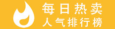 人氣熱賣